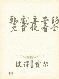 韩剧妻子的秘密免费收看全集封面