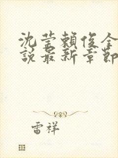 沈莹赖俊全文小说最新章节更新时间封面