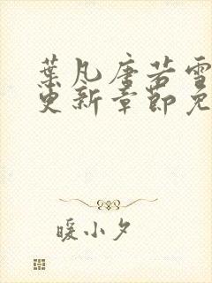 叶凡唐若雪刚刚更新章节免费阅读