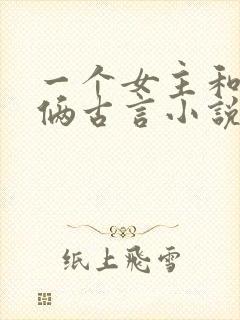一个女主和兄弟俩古言小说