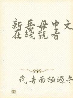 新岳母中文字幕在线观看