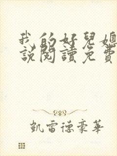 我的好儿媳妇小说阅读免费全文