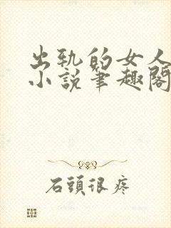 出轨的女人许静小说笔趣阁