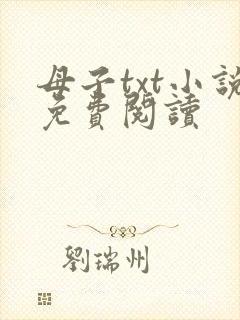 母子txt小说免费阅读封面