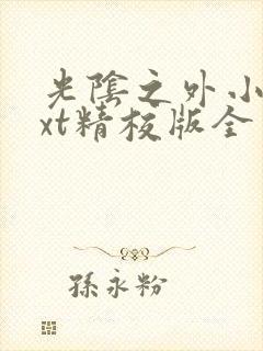 光阴之外小说txt精校版全本txt