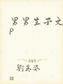 男男生子文 np