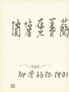 他站在夏花绚烂圆房免费阅读