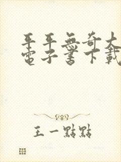 平平无奇大师兄电子书下载封面