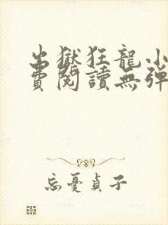 出狱狂龙小说免费阅读无弹窗