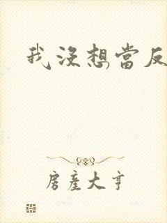 我没想当反派啊