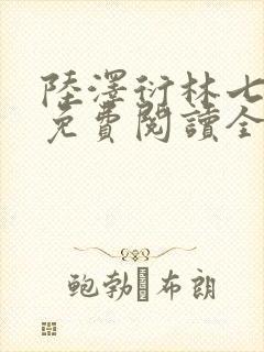 陆泽衍林七小说免费阅读全文