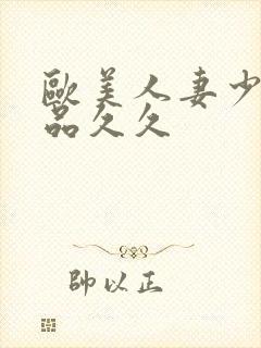 欧美人妻少妇精品久久