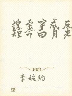 搜索穿成反派的短命白月光