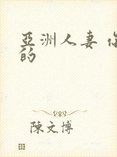 亚洲人妻 你懂的封面