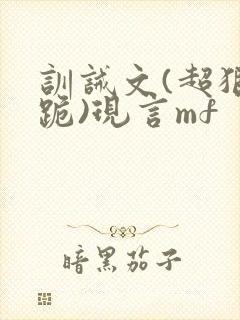 训诫文(超狠罚跪)现言mf