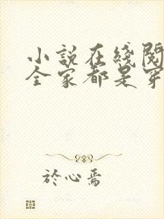 小说在线阅读我全家都是穿来的