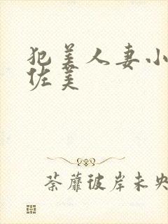 犯美人妻小川阿佐美