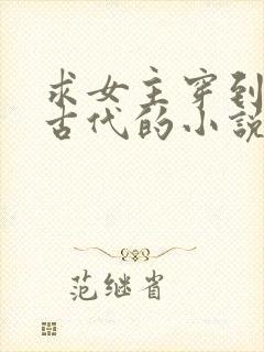 求女主穿到战乱古代的小说