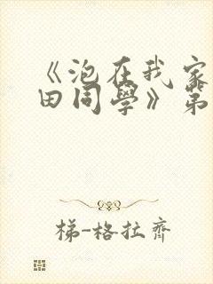 《泡在我家的黑田同学》第三季动漫