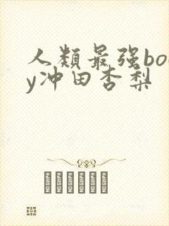 人类最强body冲田杏梨