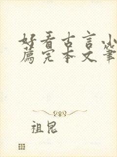 好看古言小说推荐完本文笔好