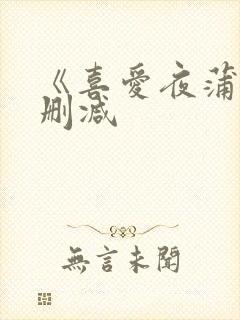 《喜爱夜蒲5无删减封面