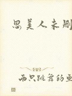 思美人未删减版