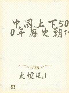 中国上下5000年历史朝代顺序表