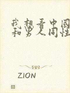 我想看中国男人和男人同性恋的裸体