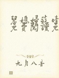 儿媳妇苏晴全文免费阅读免费