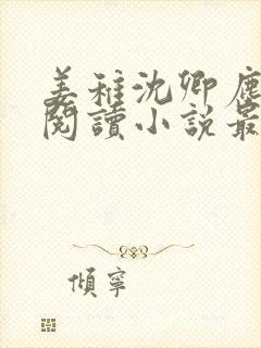 姜稚沈卿尘免费阅读小说最新章节