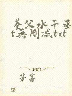 养父水千丞txt无删减txt封面