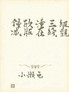 钟欣潼三级未删减版在线观看封面