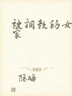 被调教的女友一家封面