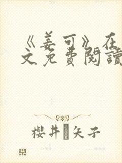 《姜可》在线全文免费阅读笔趣阁小说