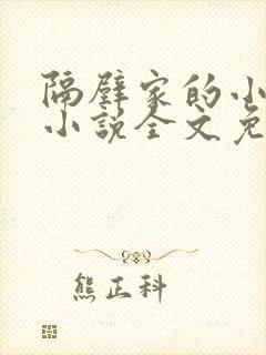 隔壁家的小白莲小说全文免费阅读