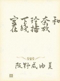 宫下玲奈和黑人在线播放