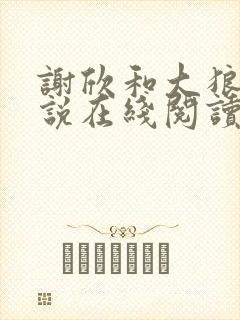 谢欣和大狼狗小说在线阅读封面