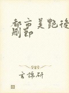 都市美艳后宫未删节封面