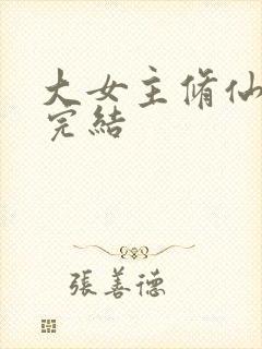大女主修仙爽文完结封面