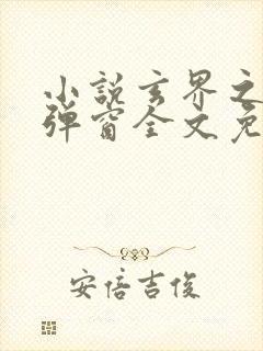 小说玄界之门无弹窗全文免费阅读