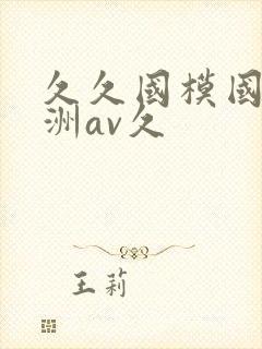 久久国模国产亚洲av久