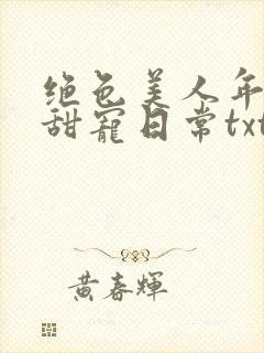 绝色美人年代文甜宠日常txt网盘封面