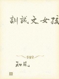 训诫文女孩挨打