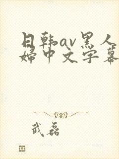 日韩av黑人少妇中文字幕