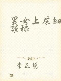 男女上床细节小说舔