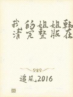 我的姐姐韩国高清完整版在线