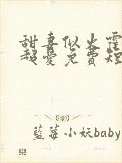 甜妻似火霍爷他超爱免费短剧