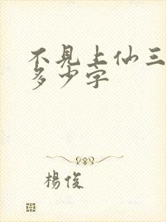 不见上仙三百年多少字