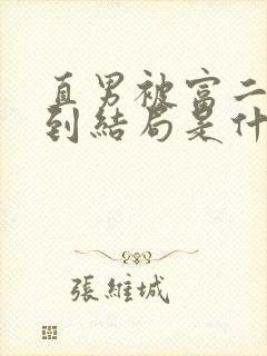 直男被富二代轮到结局是什么